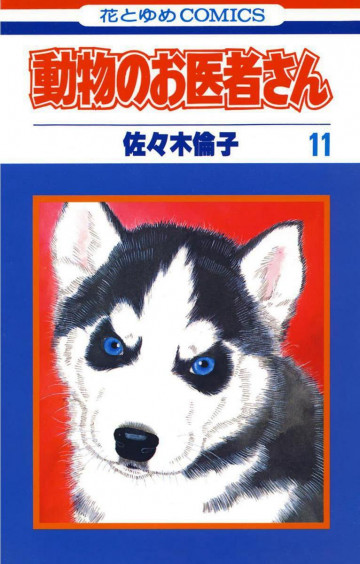 動物のお医者さん 11