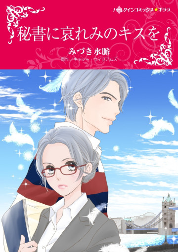 ハーレクイン 秘書に哀れみのキスを 