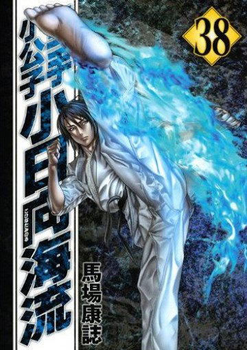 空手小公子 小日向海流 38