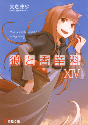 狼と香辛料 14