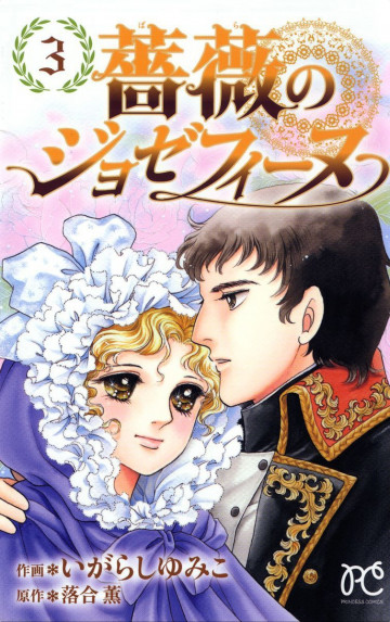 薔薇のジョゼフィーヌ 3