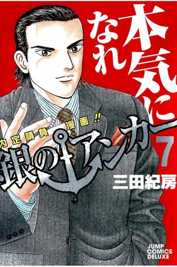 銀のアンカー 7