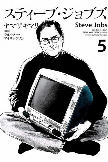 スティーブ・ジョブズ 5