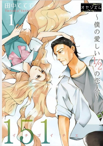 151 イチゴイチエ ～僕の愛しい1/2の恋人～ 1