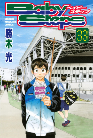 ベイビーステップ 33