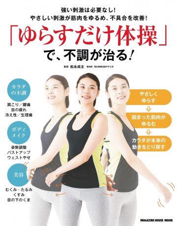 「ゆらすだけ体操」で、不調が治る! 
