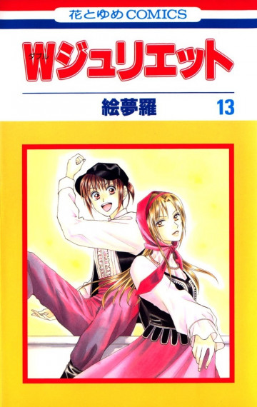 Wジュリエット 13