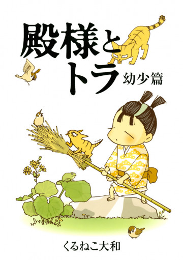 殿様とトラ 幼少篇 1