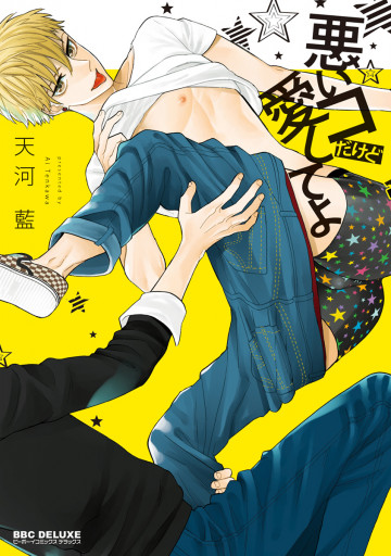 悪いコだけど愛してよ 