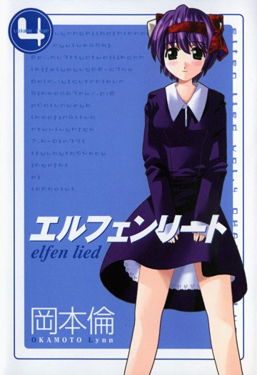 エルフェンリート 4