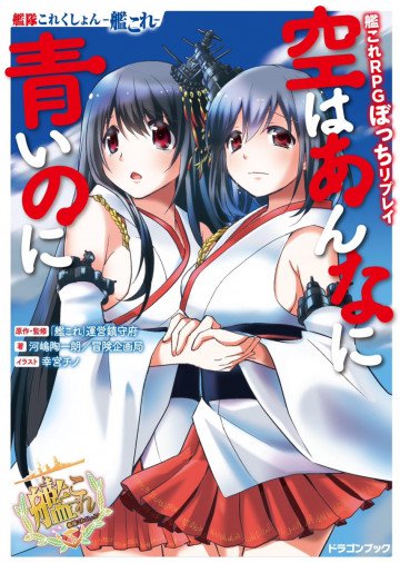 艦隊これくしょん‐艦これ‐艦これRPGぼっちリプレイ 