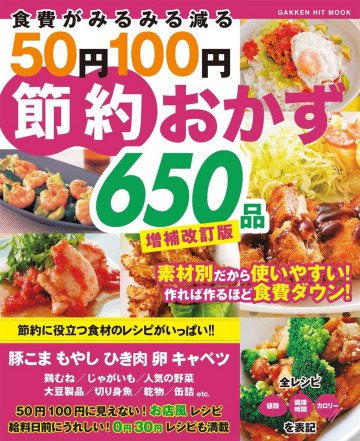 食費がみるみる減る50円100円節約おかず650品 増補改訂版 