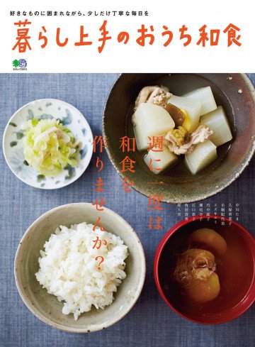 暮らし上手のおうち和食 