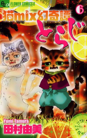 猫mix幻奇譚とらじ 6