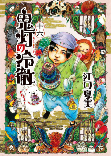 鬼灯の冷徹 16