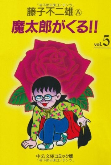 魔太郎がくる!! 5