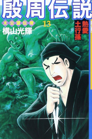 殷周伝説―太公望伝奇 13