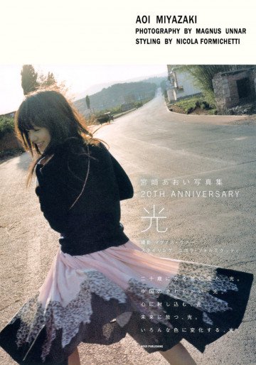 宮崎あおい写真集 20TH ANNIVERSARY 「光」 