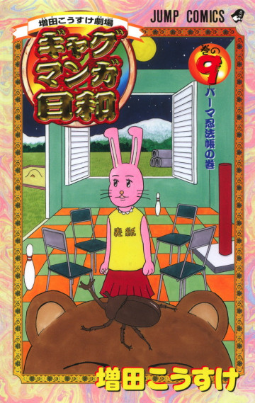 増田こうすけ劇場 ギャグマンガ日和 9