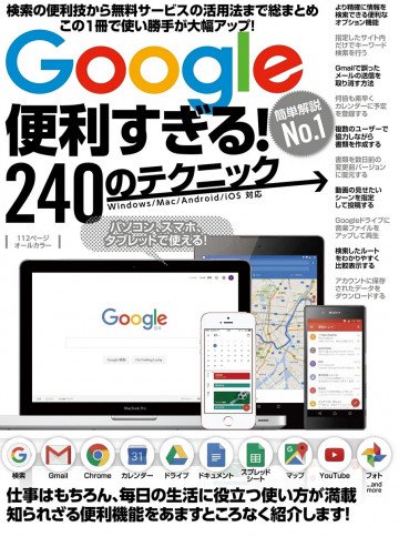 Google便利すぎる!240のテクニック 