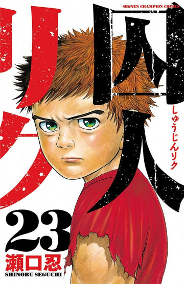 囚人リク 23