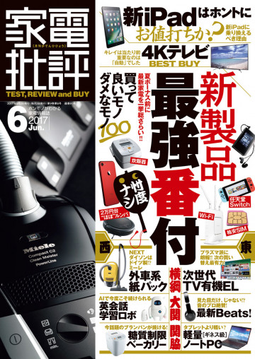 家電批評 2017年 06月号 