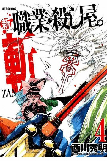 新 職業・殺し屋。斬 ZAN 4