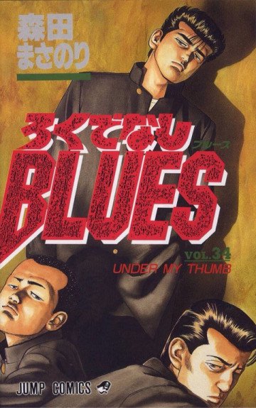 ろくでなしBLUES 34