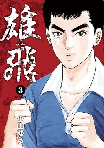 雄飛 3