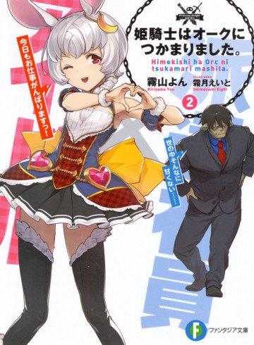 姫騎士はオークにつかまりました。 2