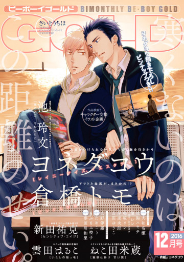 BE・BOY GOLD 2016年12月号(雑誌著者等複数) 
