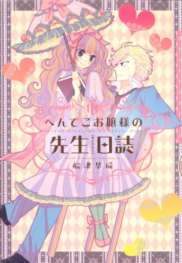 へんてこお嬢様の先生日誌 