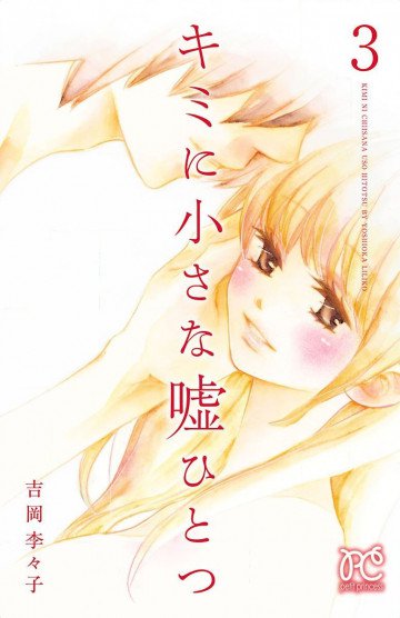 キミに小さな嘘ひとつ 3