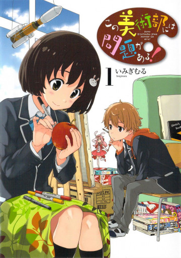 この美術部には問題がある! 1