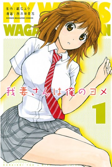 我妻さんは俺のヨメ 1