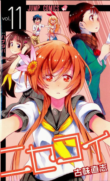 ニセコイ 11