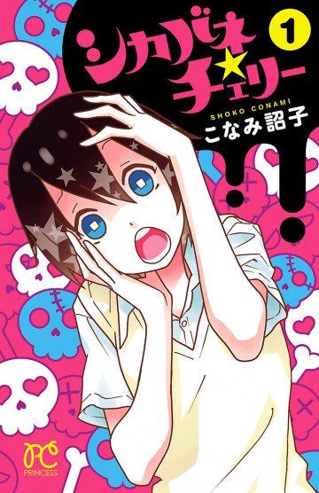 シカバネ★チェリー 1