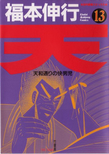 天 ～天和通りの快男児～ 13