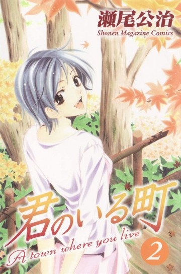 君のいる町 2
