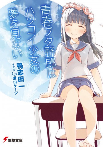 青春ブタ野郎はハツコイ少女の夢を見ない 7