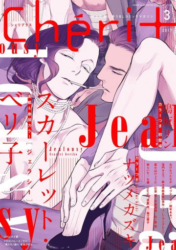 Cheri+ 2017年3月号(雑誌著者等複数) 