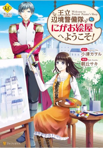 王立辺境警備隊にがお絵屋へようこそ! 1