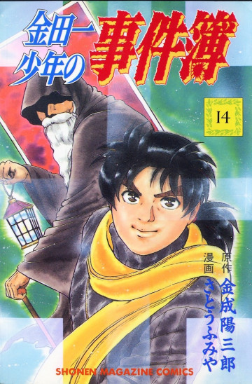 金田一少年の事件簿 14