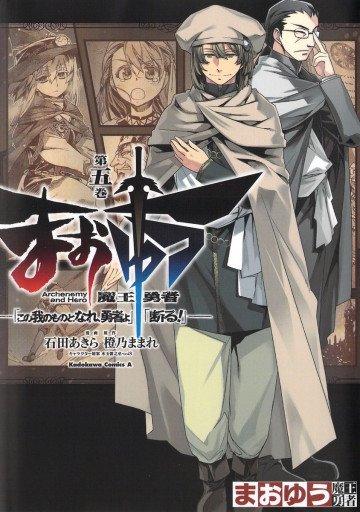 まおゆう魔王勇者 「この我のものとなれ、勇者よ」「断る!」 5