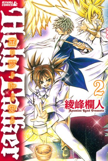 ホーリートーカー 2