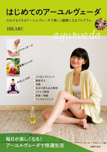 はじめてのアーユルヴェーダ 