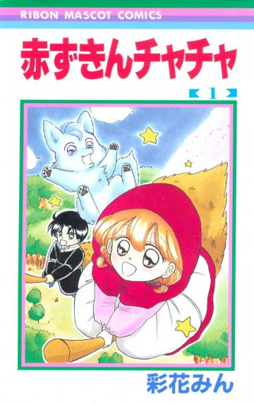 赤ずきんチャチャ 1