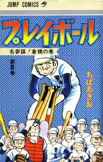 プレイボール