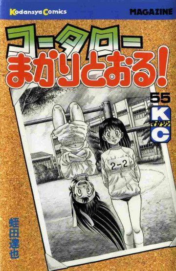 コータローまかりとおる! 55