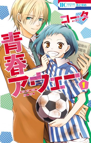 青春アウェー 1